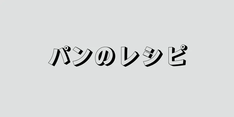 パンのレシピ