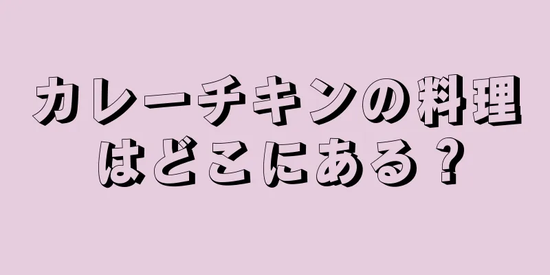 カレーチキンの料理はどこにある？