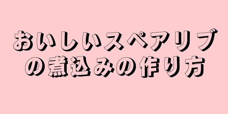 おいしいスペアリブの煮込みの作り方