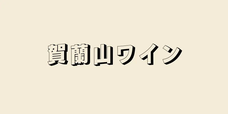 賀蘭山ワイン