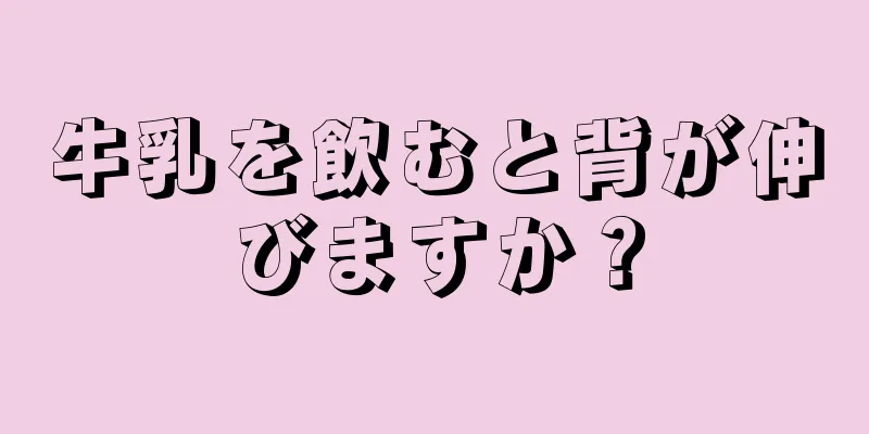 牛乳を飲むと背が伸びますか？