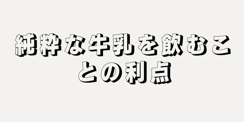 純粋な牛乳を飲むことの利点