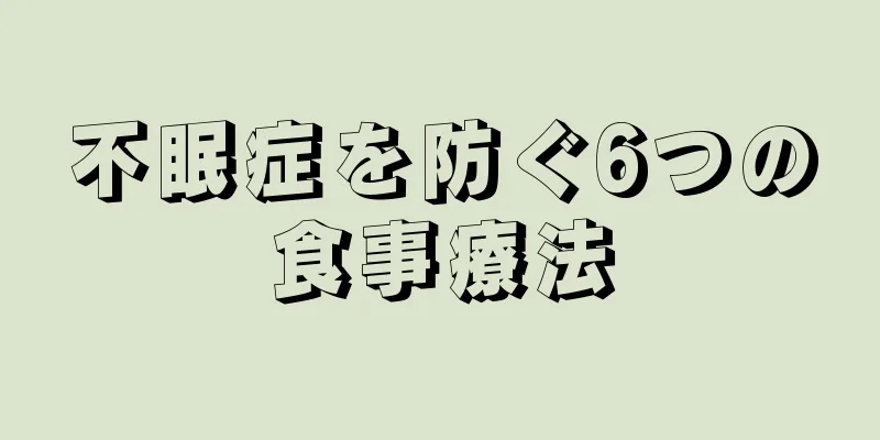 不眠症を防ぐ6つの食事療法