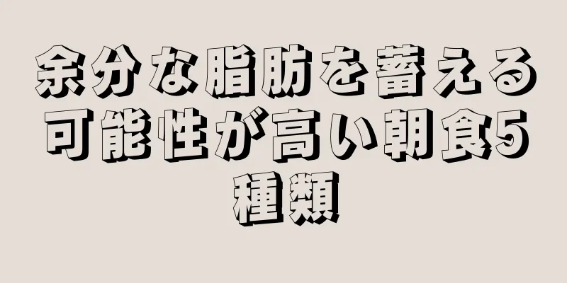 余分な脂肪を蓄える可能性が高い朝食5種類