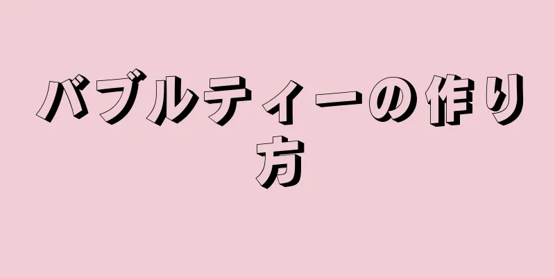 バブルティーの作り方