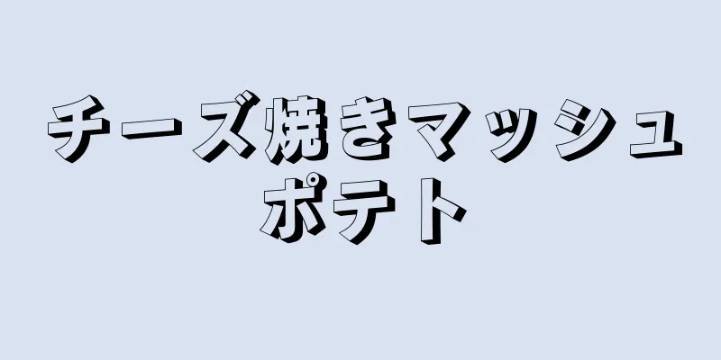 チーズ焼きマッシュポテト