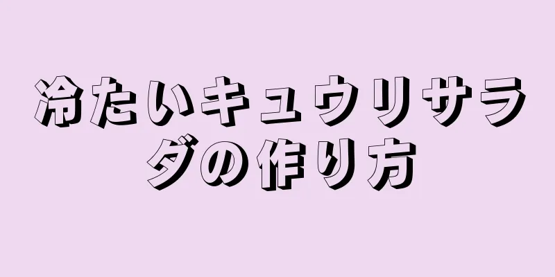 冷たいキュウリサラダの作り方