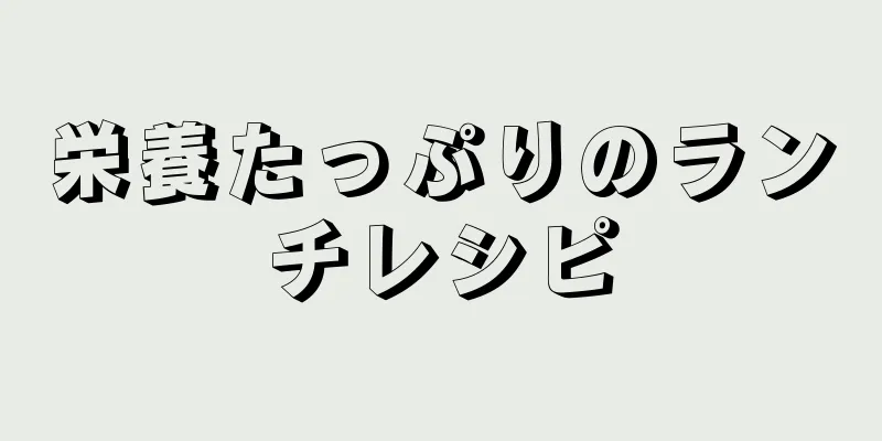 栄養たっぷりのランチレシピ