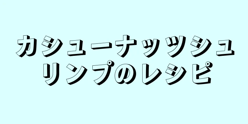 カシューナッツシュリンプのレシピ