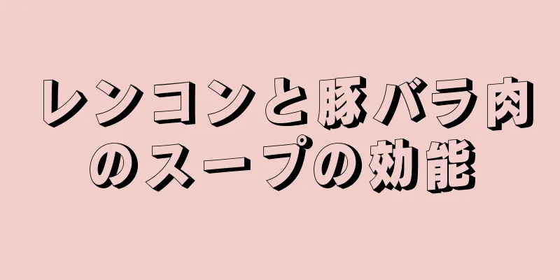 レンコンと豚バラ肉のスープの効能