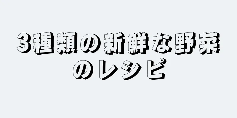 3種類の新鮮な野菜のレシピ