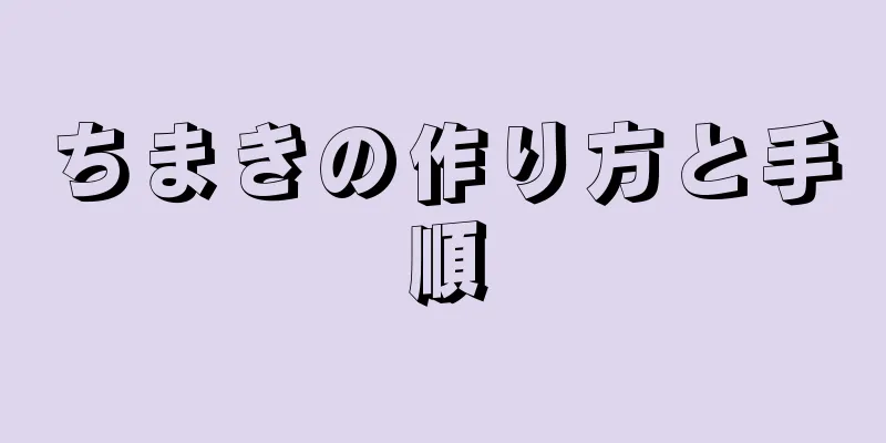 ちまきの作り方と手順