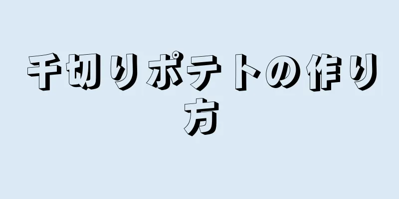 千切りポテトの作り方