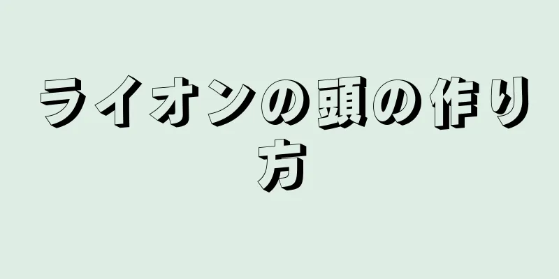 ライオンの頭の作り方