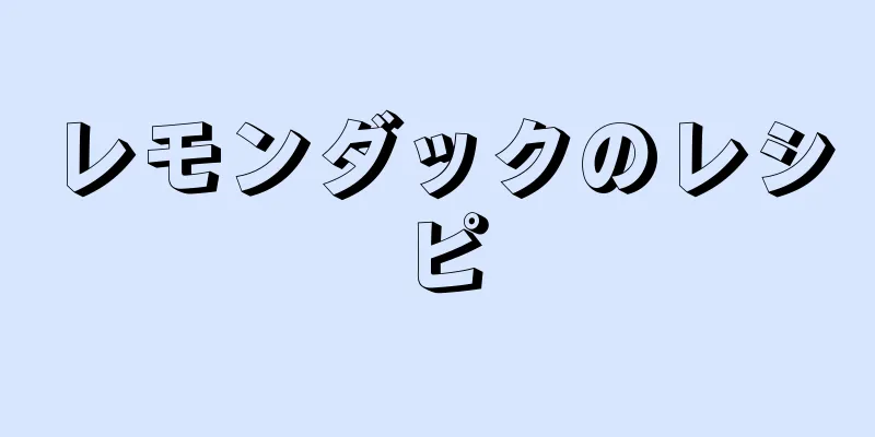 レモンダックのレシピ