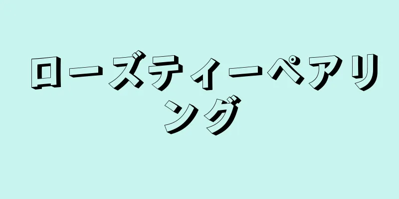 ローズティーペアリング