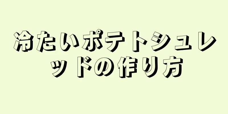 冷たいポテトシュレッドの作り方