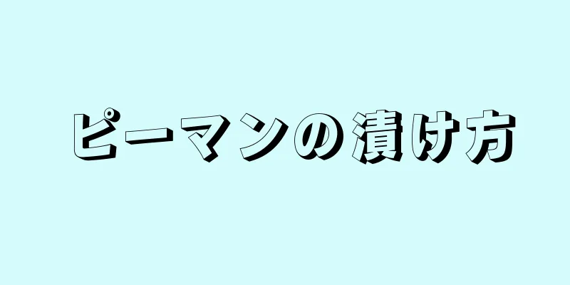 ピーマンの漬け方