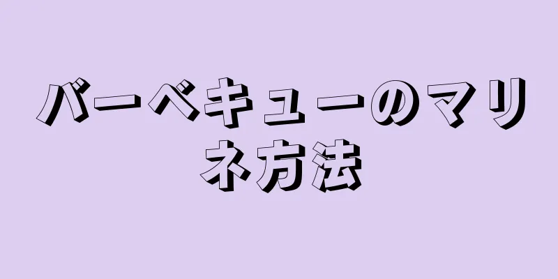 バーベキューのマリネ方法