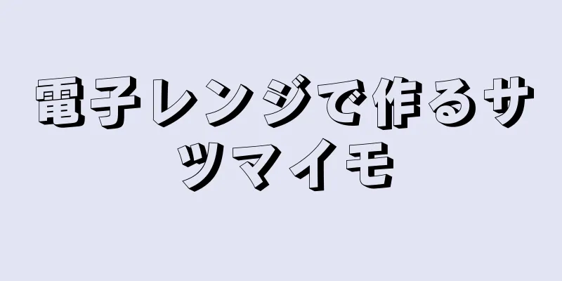 電子レンジで作るサツマイモ