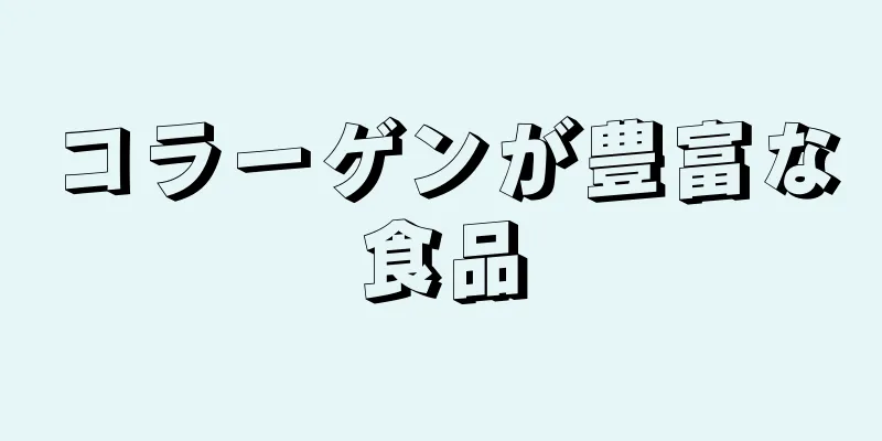 コラーゲンが豊富な食品