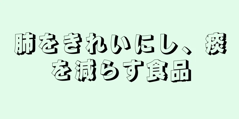 肺をきれいにし、痰を減らす食品