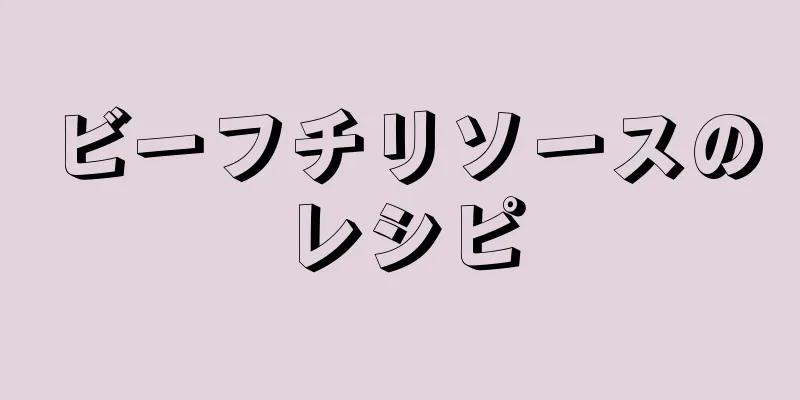 ビーフチリソースのレシピ