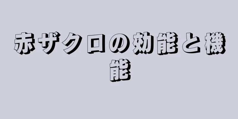 赤ザクロの効能と機能