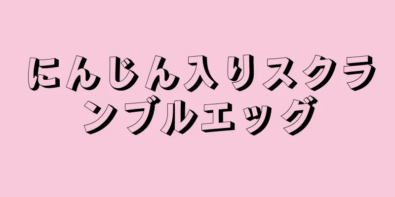 にんじん入りスクランブルエッグ