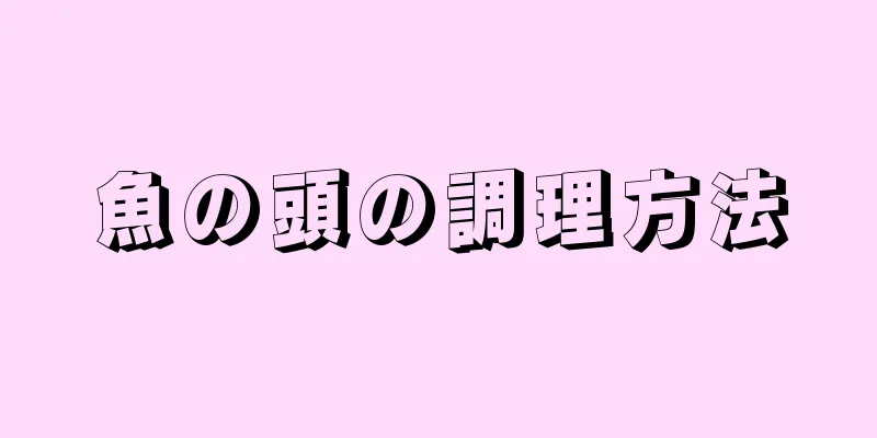 魚の頭の調理方法