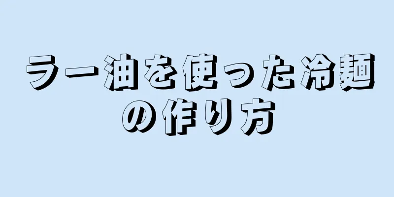 ラー油を使った冷麺の作り方