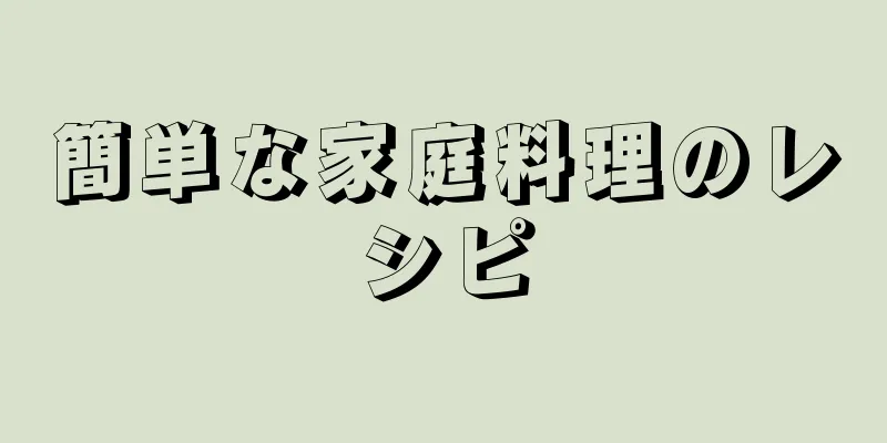 簡単な家庭料理のレシピ