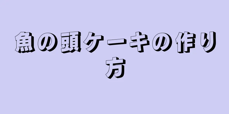 魚の頭ケーキの作り方