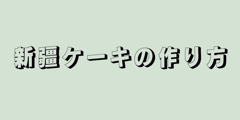 新疆ケーキの作り方