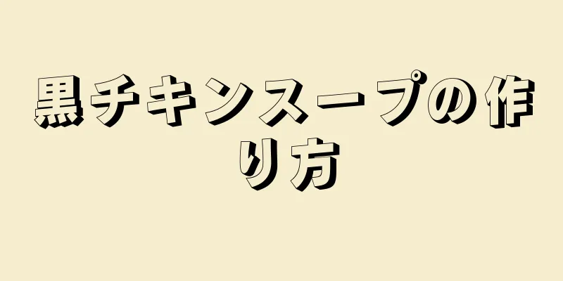 黒チキンスープの作り方