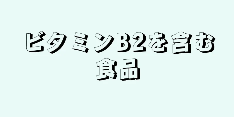 ビタミンB2を含む食品