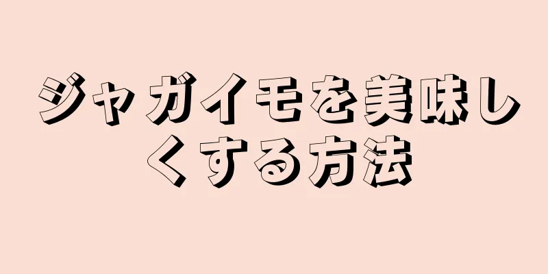 ジャガイモを美味しくする方法