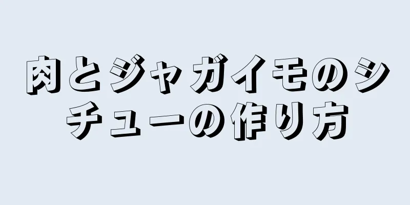 肉とジャガイモのシチューの作り方