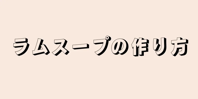 ラムスープの作り方