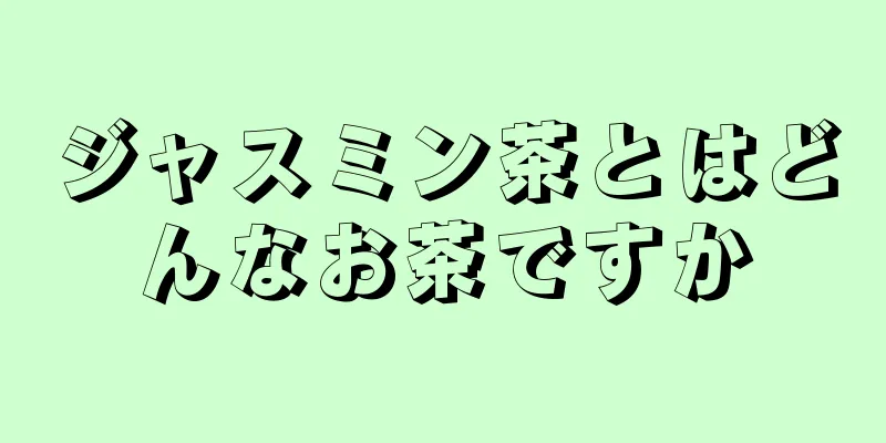 ジャスミン茶とはどんなお茶ですか