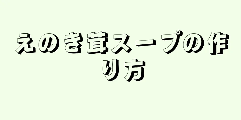 えのき茸スープの作り方