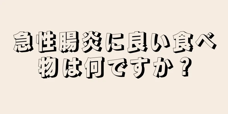 急性腸炎に良い食べ物は何ですか？