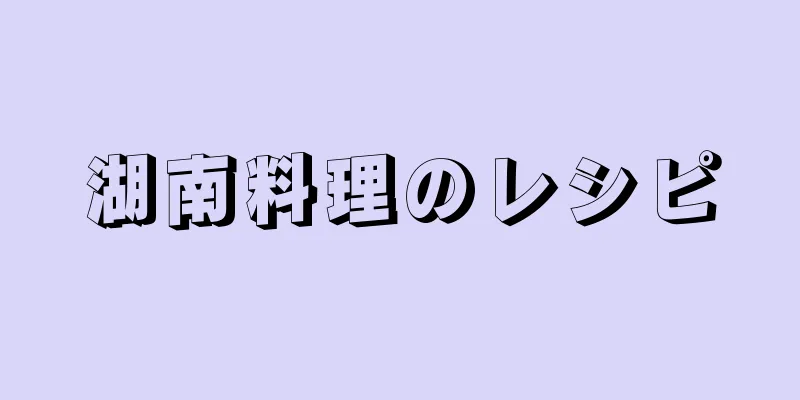 湖南料理のレシピ