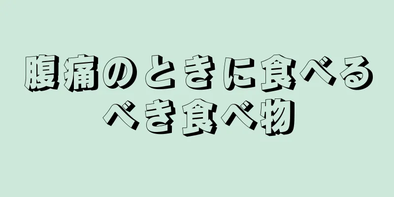 腹痛のときに食べるべき食べ物