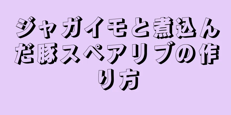 ジャガイモと煮込んだ豚スペアリブの作り方