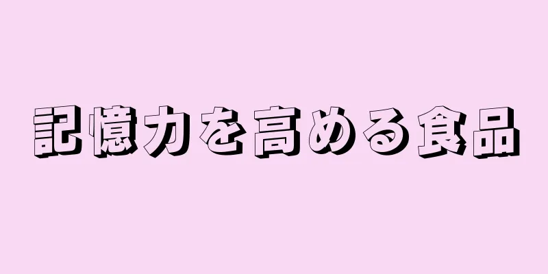 記憶力を高める食品