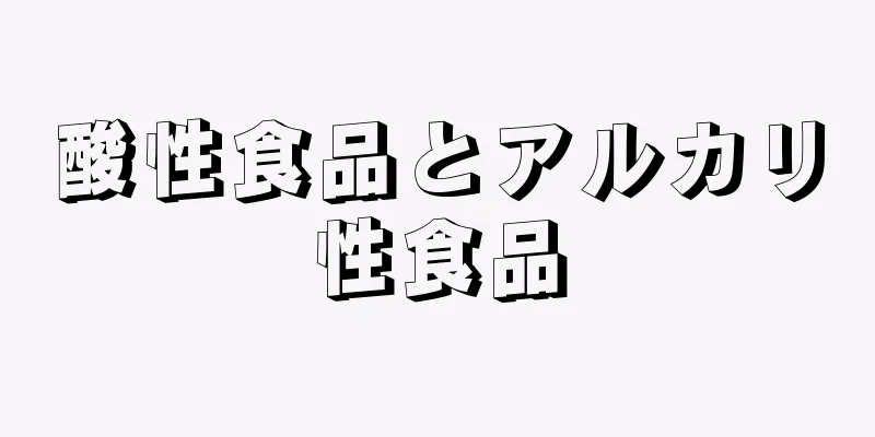 酸性食品とアルカリ性食品