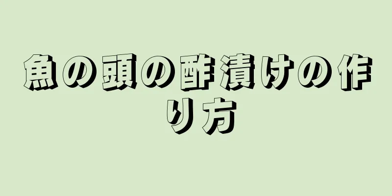 魚の頭の酢漬けの作り方