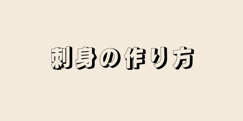 刺身の作り方