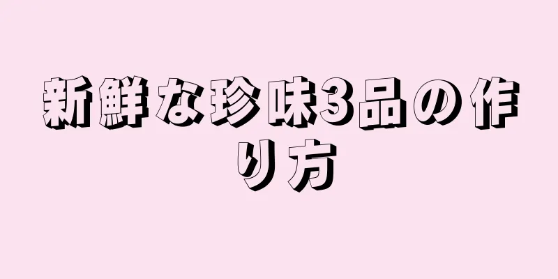 新鮮な珍味3品の作り方